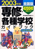 専修・各種学校ガイドブック 〈２００３年版〉 - 全国版　インターネット対応