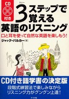 ３ステップで覚える英語のリスニング - 口と耳を使って自然な英語を楽しもう！