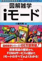 ｉモード - 図解雑学　絵と文章でわかりやすい！