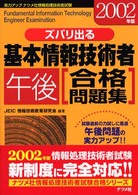 ズバリ出る基本情報処理午後合格問題集 〈２００２年版〉 情報処理技術者試験シリーズ