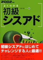よくわかる初級シスアド 〈２００２年版〉