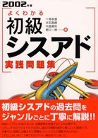 よくわかる初級シスアド実践問題集 〈２００２年版〉