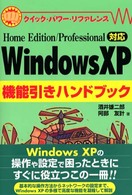 Ｗｉｎｄｏｗｓ　ＸＰ機能引きハンドブック - Ｈｏｍｅ　Ｅｄｉｔｉｏｎ／Ｐｒｏｆｅｓｓｉｏｎａｌ クイック・パワー・リファレンス