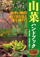 山菜ハンドブック - 四季の野草木の実を見る採る・味わう