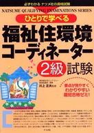 ひとりで学べる福祉住環境コーディネーター２級試験 Ｎａｔｓｕｍｅ　ｑｕａｌｉｆｙｉｎｇ　ｅｘａｍｉｎａｔｉｏｎ
