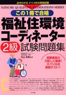 この１冊で合格福祉住環境コーディネーター２級試験問題集