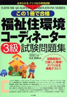 福祉住環境コーディネーター３級試験問題集