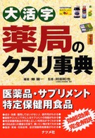 大活字薬局のクスリ事典