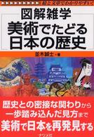 美術でたどる日本の歴史 - 図解雑学　絵と文章でわかりやすい！