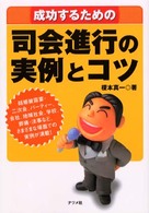 成功するための司会進行の実例とコツ