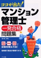 マンション管理士一発合格問題集 - ココが出た！