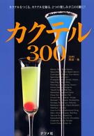 カクテル３００