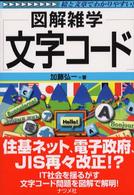 図解雑学　文字コード