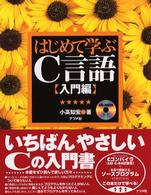 はじめて学ぶＣ言語 〈入門編〉