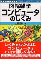 コンピュータのしくみ - 図解雑学　絵と文章でわかりやすい！