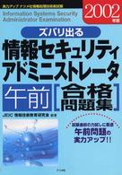 ズバリ出る情報セキュリティアドミニストレータ「午前」合格問題集 〈２００２年版〉 - 実力アップナツメ社情報処理技術者試験