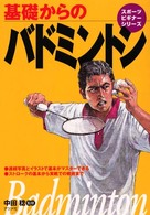 基礎からのバドミントン スポーツビギナーシリーズ