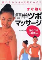 すぐ効く簡単ツボマッサージ - 疲れたカラダが元気になる！！