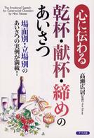 心に伝わる乾杯・献杯・締めのあいさつ - 場面別・立場別のあいさつの実例が満載！