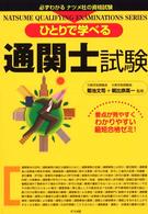 ひとりで学べる通関士試験 Ｎａｔｓｕｍｅ　ｑｕａｌｉｆｙｉｎｇ　ｅｘａｍｉｎａｔｉｏｎ