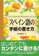 スペイン語の手紙の書き方 - 日々の生活や思いを生き生きと伝える