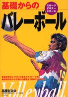 基礎からのバレーボール スポーツビギナーシリーズ