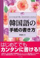 韓国語の手紙の書き方 - 日々の生活や思いを生き生きと伝える