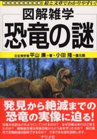 恐竜の謎 - 図解雑学　絵と文章でわかりやすい！