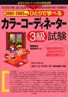 ひとりで学べるカラーコーディネーター３級試験 〈２００２－２００３年版〉 Ｎａｔｓｕｍｅ　ｑｕａｌｉｆｙｉｎｇ　ｅｘａｍｉｎａｔｉｏｎ