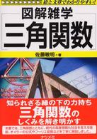 三角関数 - 図解雑学　絵と文章でわかりやすい！