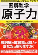 原子力 - 図解雑学　絵と文章でわかりやすい！