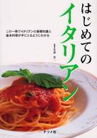 はじめてのイタリアン - この一冊でイタリアンの基礎知識と基本料理が手にとる