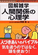 人間関係の心理学 - 図解雑学　絵と文章でわかりやすい！