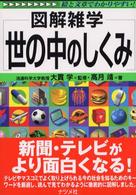世の中のしくみ - 図解雑学　絵と文章でわかりやすい！
