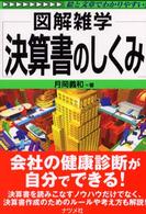 決算書のしくみ - 図解雑学　絵と文章でわかりやすい！