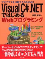 Ｖｉｓｕａｌ　Ｃ＃．ＮＥＴではじめるＷｅｂプログラミング - プログラマを目指す人のための！！
