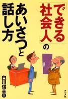 「できる社会人」のあいさつと話し方