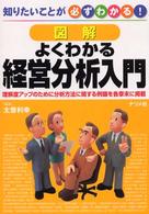 図解よくわかる経営分析入門 - 知りたいことが必ずわかる！