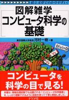 コンピュータ科学の基礎 - 図解雑学　絵と文章でわかりやすい！