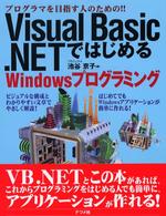 Ｖｉｓｕａｌ　Ｂａｓｉｃ．ＮＥＴではじめるＷｉｎｄｏｗｓプログラミング - プログラマを目指す人のための！！
