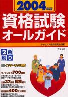 資格試験オールガイド 〈２００４年版〉