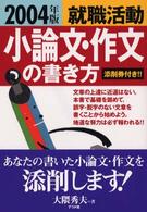 就職活動小論文・作文の書き方 〈〔２００４年版〕〉