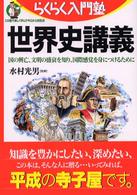 世界史講義 - 国の興亡、文明の盛衰を知り、国際感覚を身につけるた らくらく入門塾