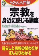 宗教を身近に感じる講座 - 世の中の行事、しきたりを通して、生きる知恵、心のよ らくらく入門塾