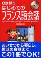 ＣＤ付きはじめてのフランス語会話