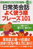 日常英会話よく使う順フレーズ１０１ - ネイティブの表現が自然に身につく