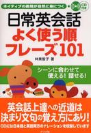 日常英会話よく使う順フレーズ１０１―ネイティブの表現が自然に身につく