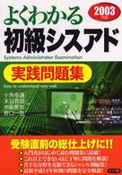 よくわかる初級シスアド実践問題集 〈〔２００３年版〕〉