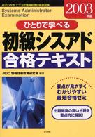ひとりで学べる初級シスアド合格テキスト 〈２００３年版〉 - 必ずわかるナツメ社情報処理技術者試験