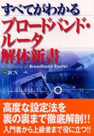 ブロードバンド・ルータ解体新書 - すべてがわかる